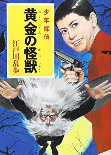 黄金の怪獣 : 少年探偵