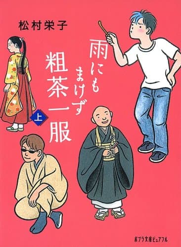 雨にもまけず粗茶一服 上