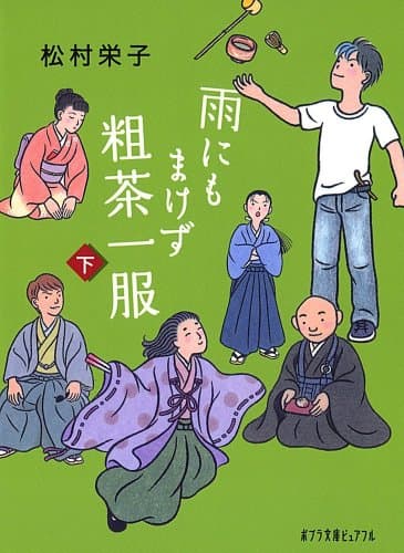 雨にもまけず粗茶一服 下