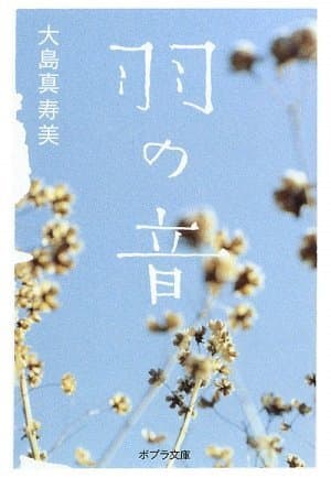 羽の音