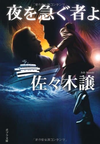 夜を急ぐ者よ