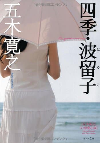 四季・波留子