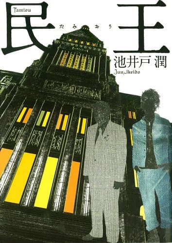 民王