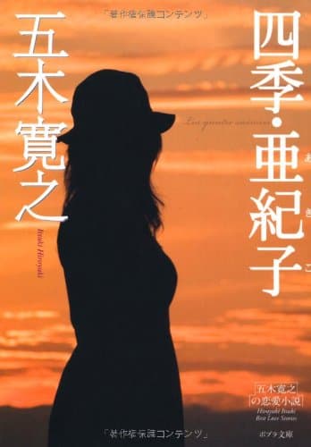 四季・亜紀子