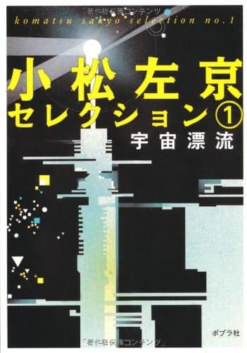 小松左京セレクション 1 (宇宙漂流)