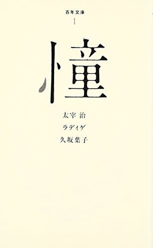 憧