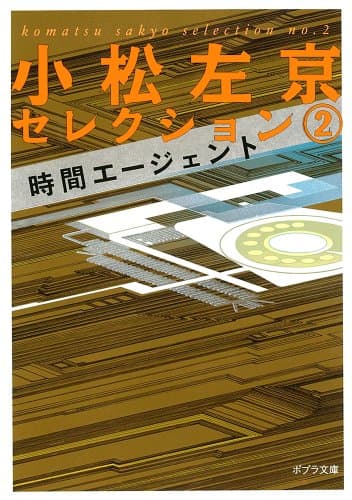 小松左京セレクション 2 (時間エージェント)