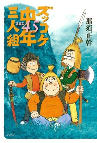 ズッコケ中年三人組age 45