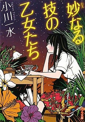 妙なる技の乙女たち