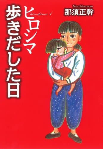 ヒロシマ 1 (歩きだした日)
