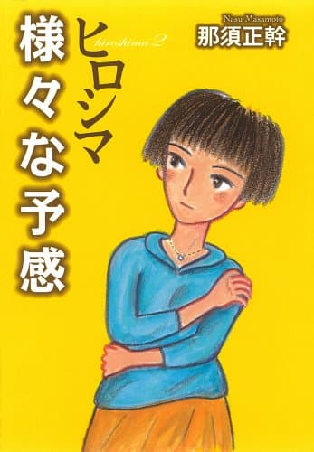 ヒロシマ 2 (様々な予感)