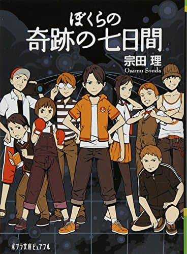 ぼくらの奇跡の七日間(なのかかん)