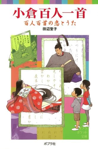 小倉百人一首 : 百人百首の恋とうた