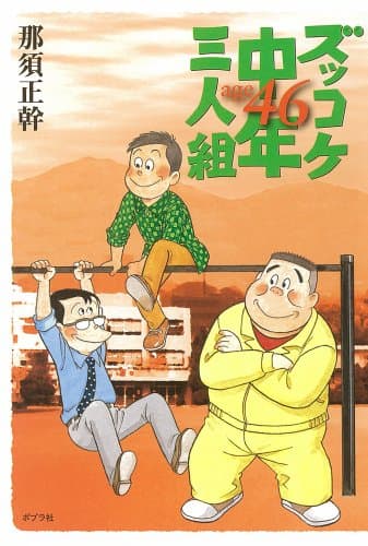 ズッコケ中年三人組age 46