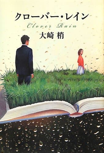 クローバー・レイン = Clover Rain