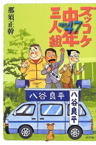 ズッコケ中年三人組age47