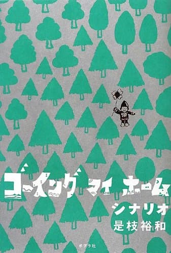 ゴーイングマイホーム : シナリオ