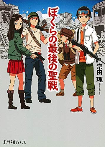 ぼくらの最後の聖戦