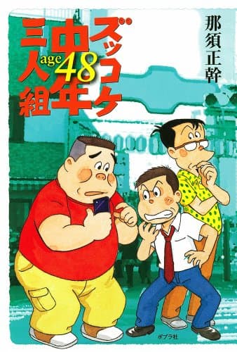 ズッコケ中年三人組age48