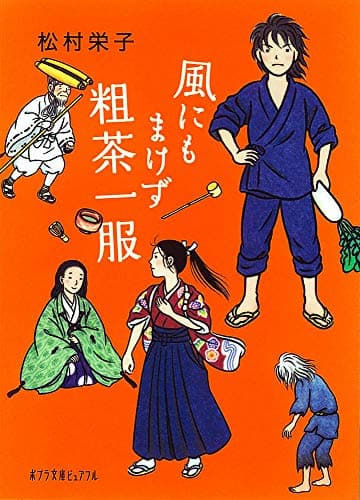 風にもまけず粗茶一服