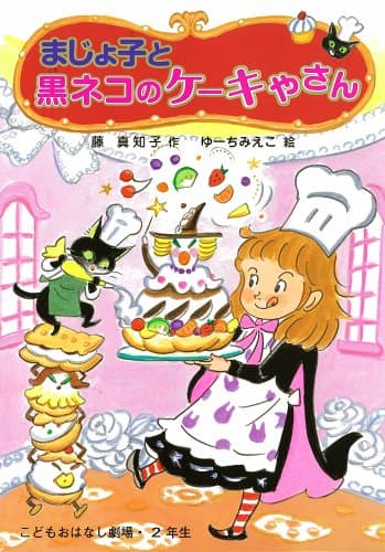 まじょ子と黒ネコのケーキやさん