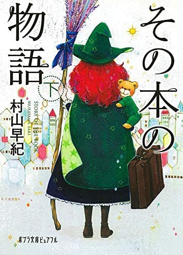 その本の物語 下
