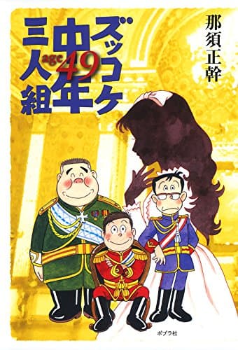 ズッコケ中年三人組age49