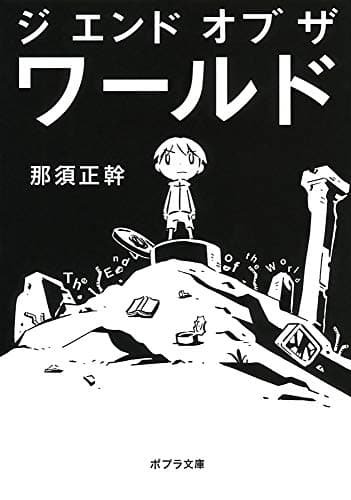 ジエンドオブザワールド = The End of the World