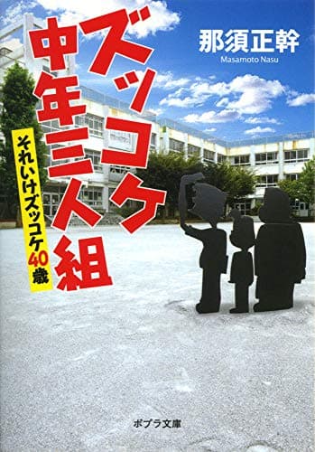 ズッコケ中年三人組 : それいけズッコケ40歳