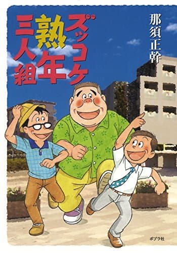 ズッコケ熟年三人組