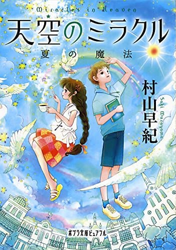 天空のミラクル [2]