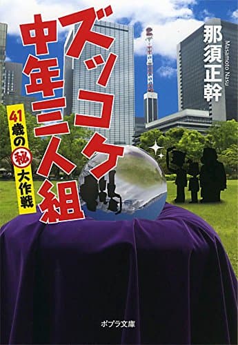 ズッコケ中年三人組 [2]