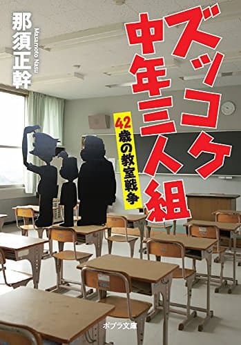 ズッコケ中年三人組 [3]