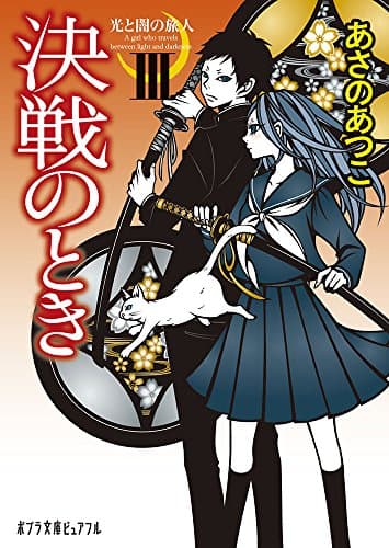 決戦のとき