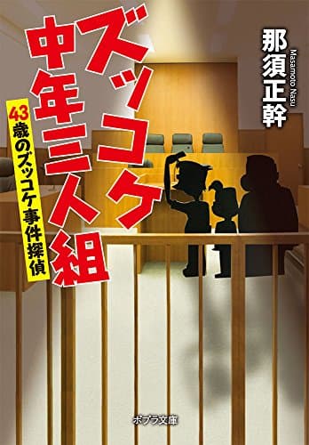 ズッコケ中年三人組 [4]