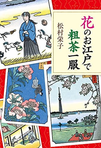 花のお江戸で粗茶一服