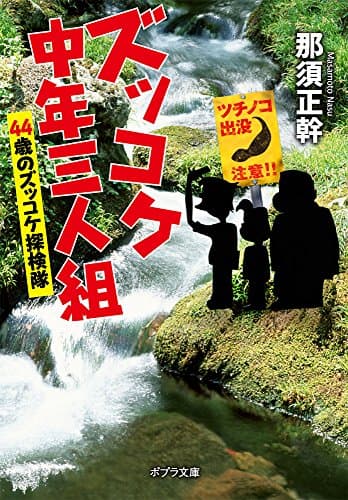 ズッコケ中年三人組 [5]