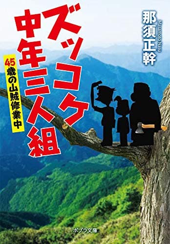 ズッコケ中年三人組 [6]