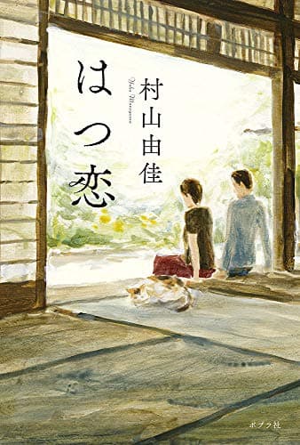 はつ恋