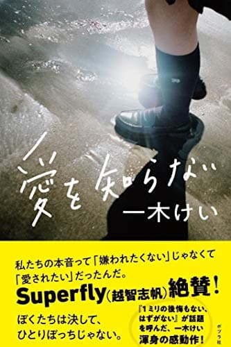 愛を知らない