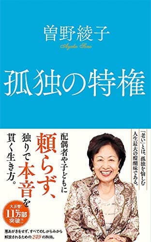 孤独の特権