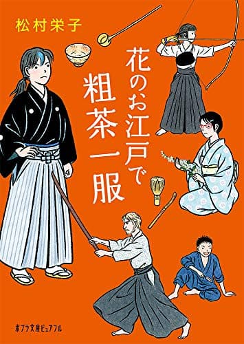 花のお江戸で粗茶一服