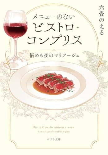 メニューのないビストロ・コンプリス : 悩める夜のマリアージュ