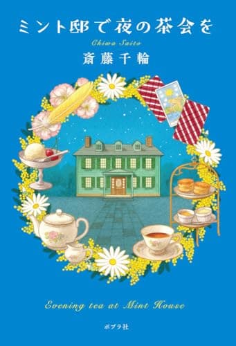 ミント邸で夜の茶会を = Evening tea at Mint House