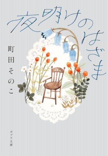 夜明けのはざま