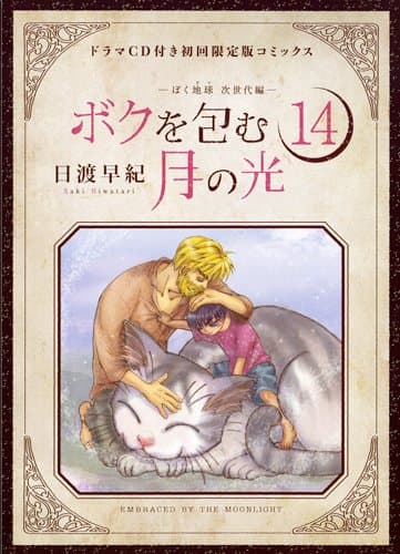 ボクを包む月の光 : ぼく地球次世代編 14