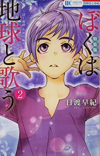ぼくは地球と歌う : ぼく地球次世代編Ⅱ 2