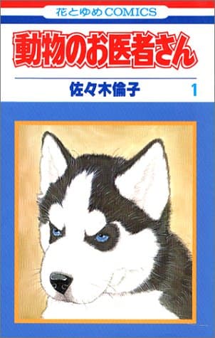 動物のお医者さん 第1巻