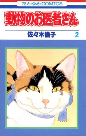 動物のお医者さん 第2巻