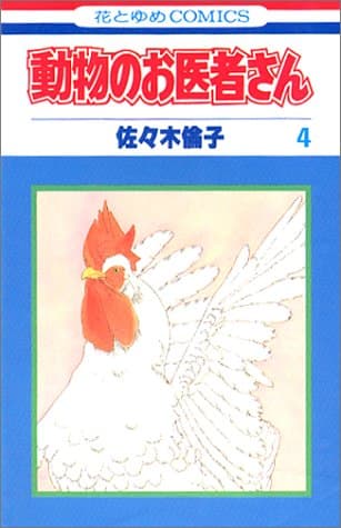 動物のお医者さん 第4巻